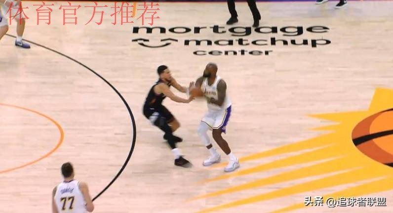 湖人裁判报告确认詹姆斯防守狄龙三分判罚无误，布克犯规属实