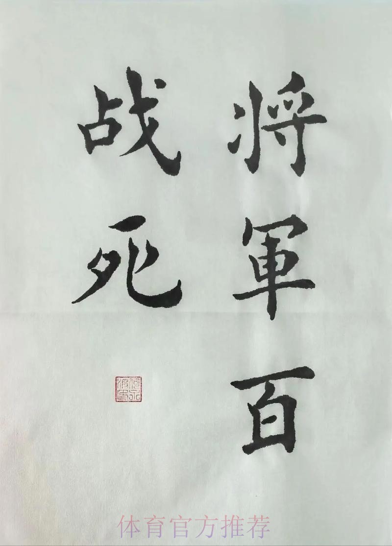 名将一球难制胜 草根一球来成名